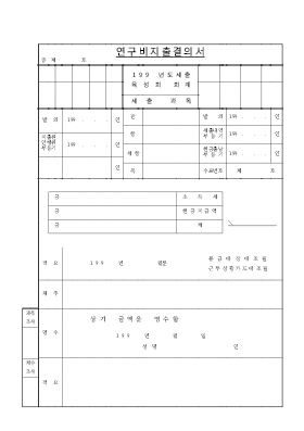 연구비지출결의서 연구비지출결의서